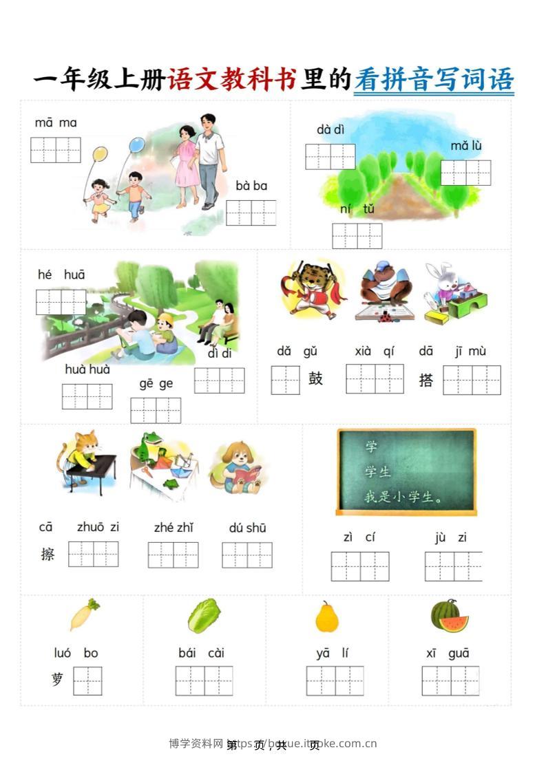 新一上语文教科书里的看拼音写词语（16页）-博学资料网