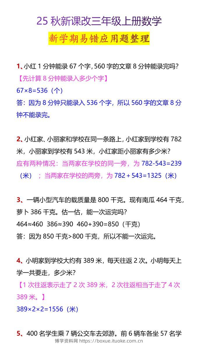 【2025秋新版】三年级上册数学新学期易错应用题整理-博学资料网