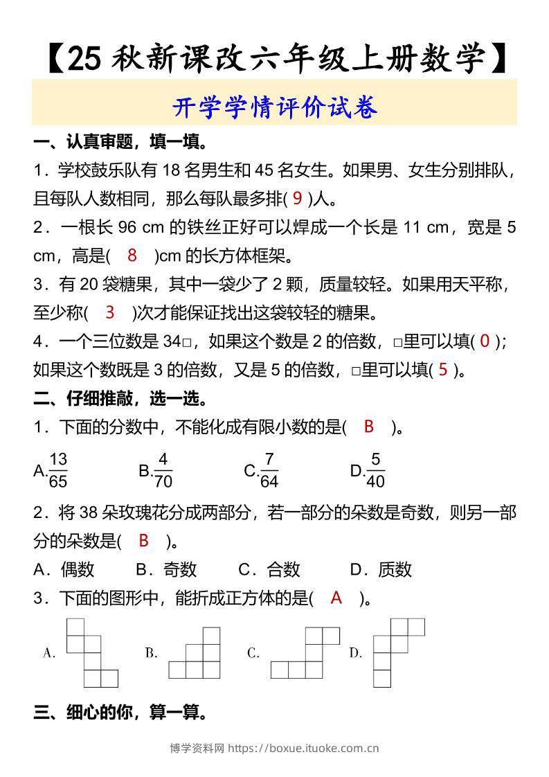 【2025秋新版】【六年级上册数学】开学学情评价试卷-博学资料网