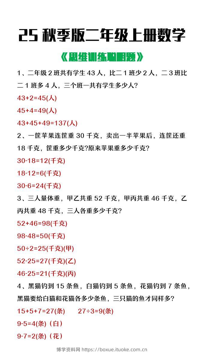 【2025秋新版】二年级上册数学思维训练聪明题-博学资料网