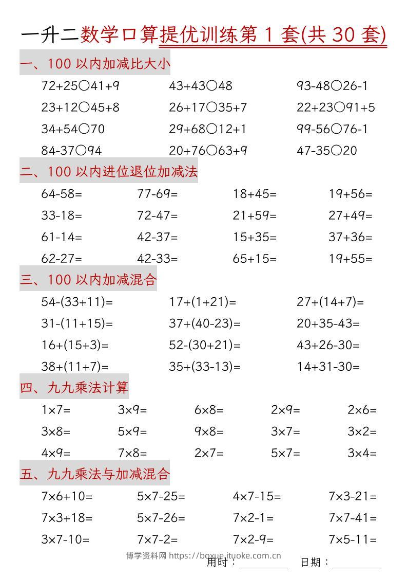 一升二数学口算提优训练30套30页-二上数学-博学资料网