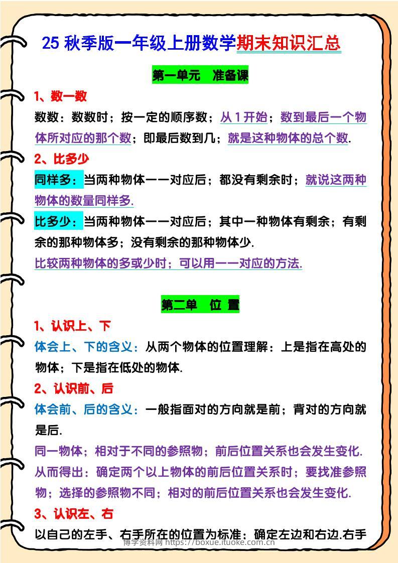 【2025秋新版】一年级上册数学期末知识汇总-博学资料网