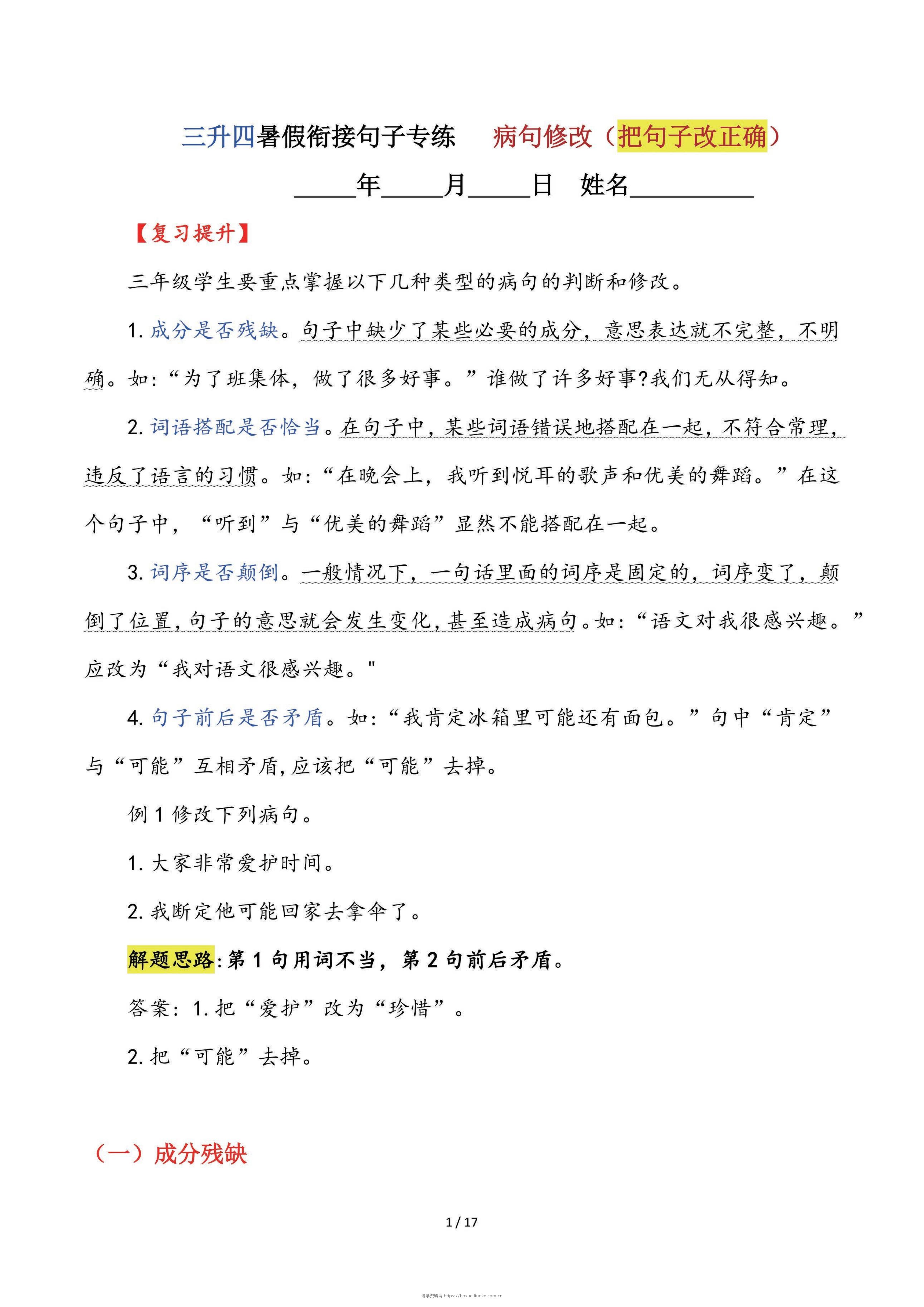 【三升四语文暑假】句子专练：病句修改（把句子改正确）-四上语文-博学资料网