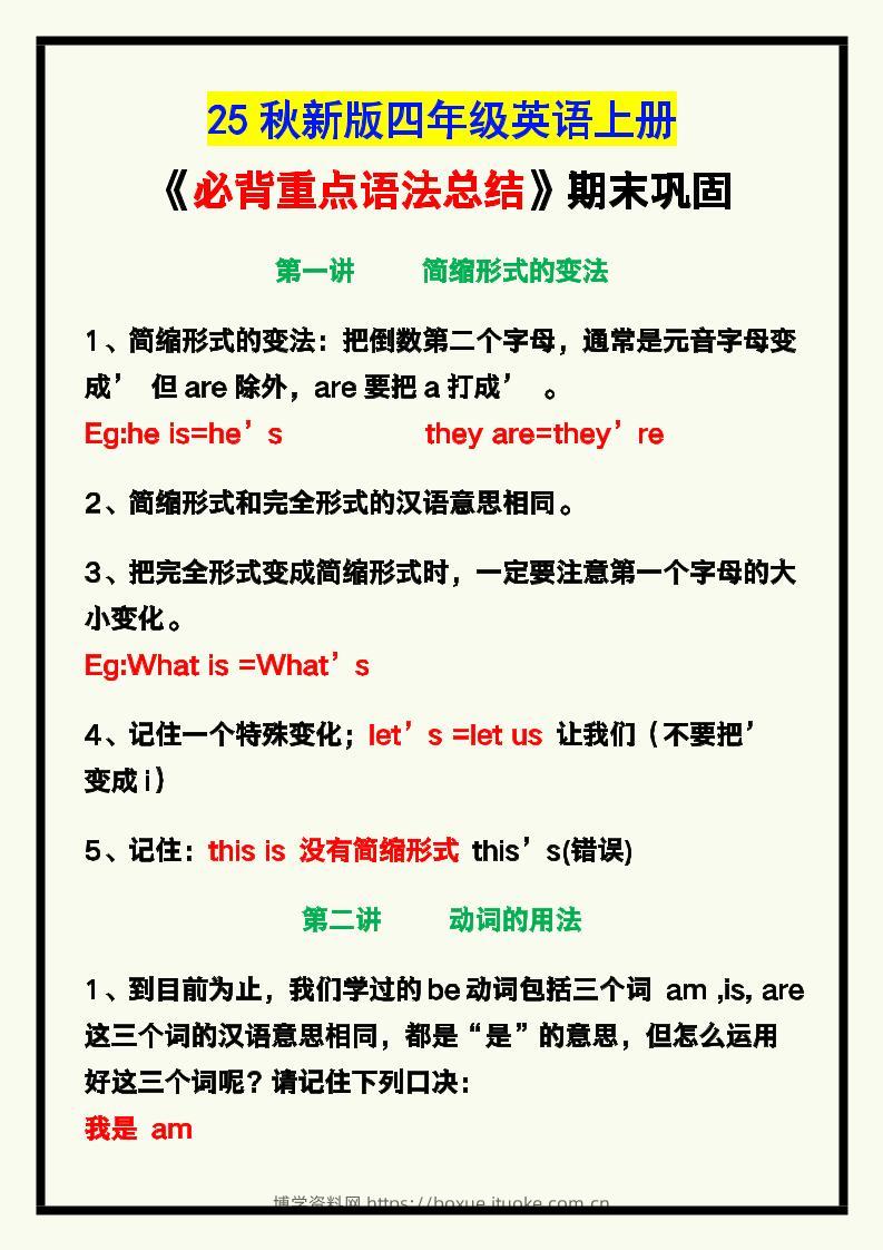 【2025秋新版】四年级英语上册《必背重点语法总结》，期末巩固！-博学资料网