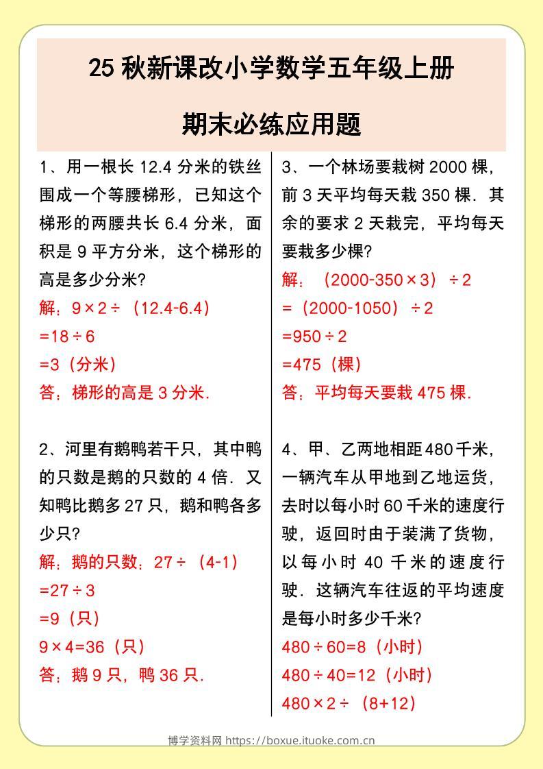 【2025秋新版】小学数学五年级上册期末必练应用题-博学资料网