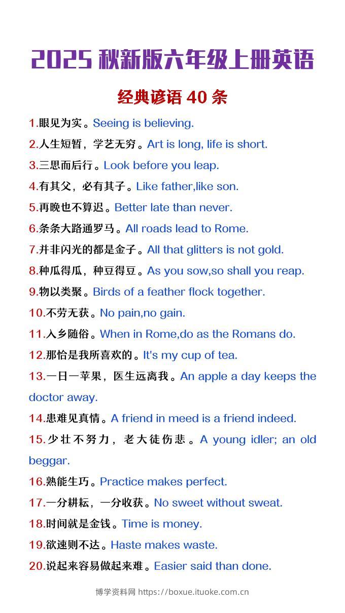 【2025秋新版】六年级上册英语经典谚语40条-博学资料网