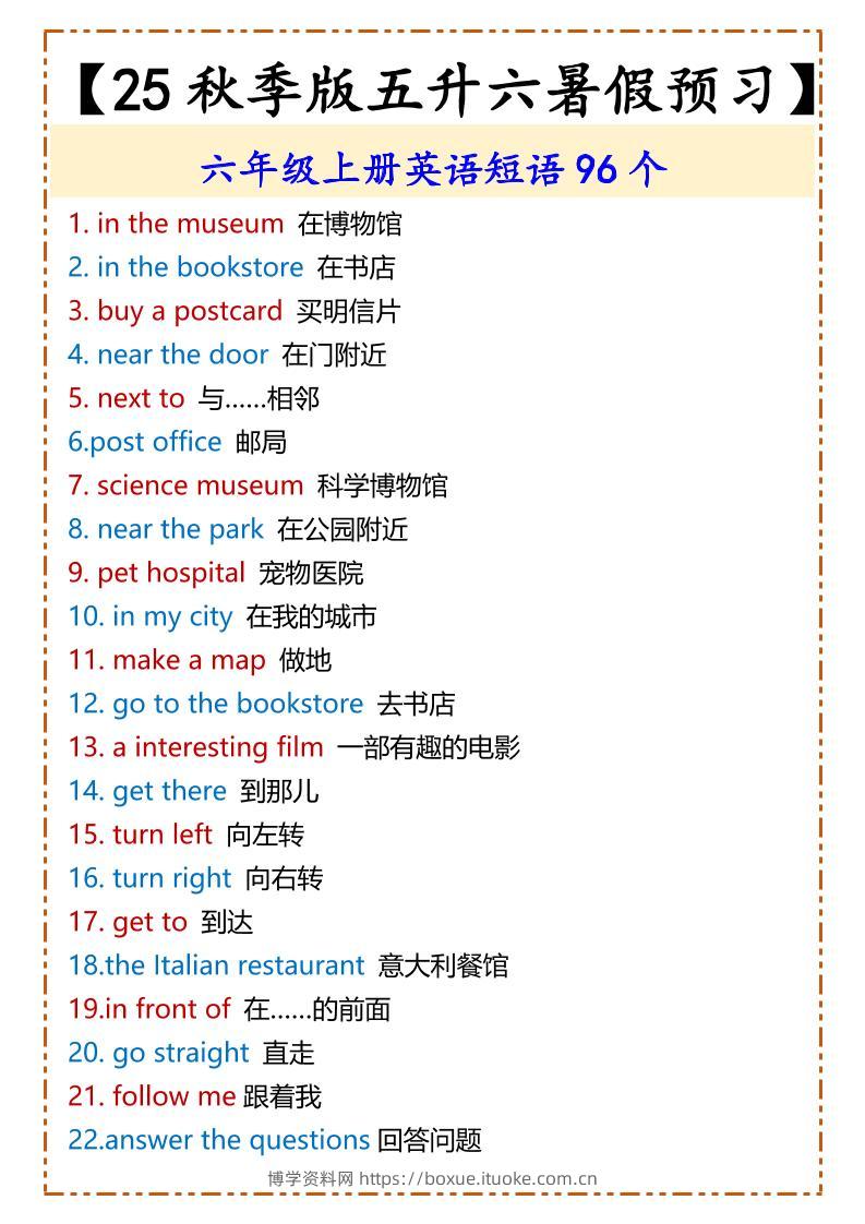 【2025秋新版】六年级上册英语短语96个-博学资料网