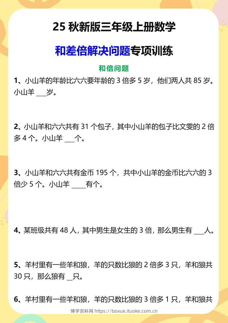 【2025秋新版】三年级上册数学和差倍解决问题专项训练-博学资料网