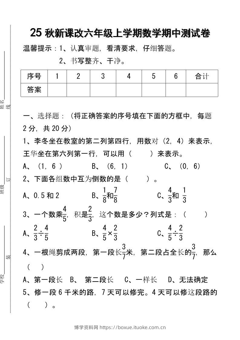 【2025秋新版】六年级上学期数学期中测试卷-博学资料网