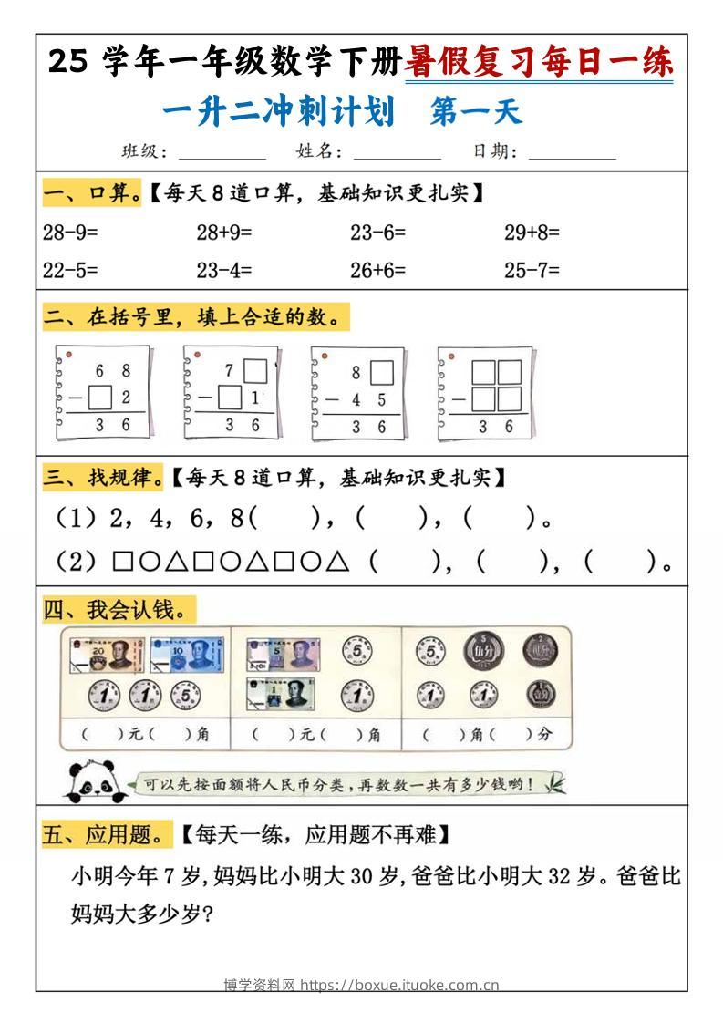 25学年一升二数学暑假复习每日一练21天（21页）-一下数学-博学资料网