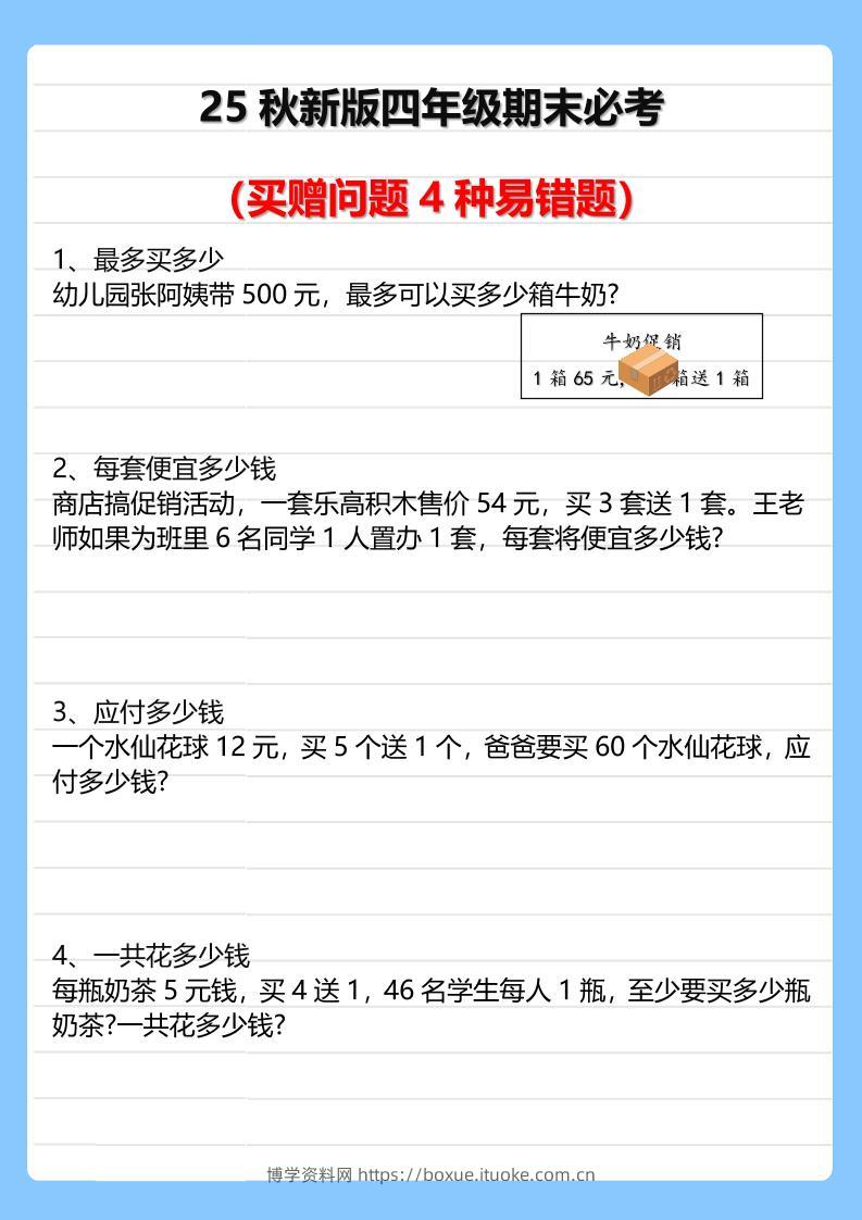 【2025秋新版】四年级期末必考买赠问题4种易错题-四上数学-博学资料网