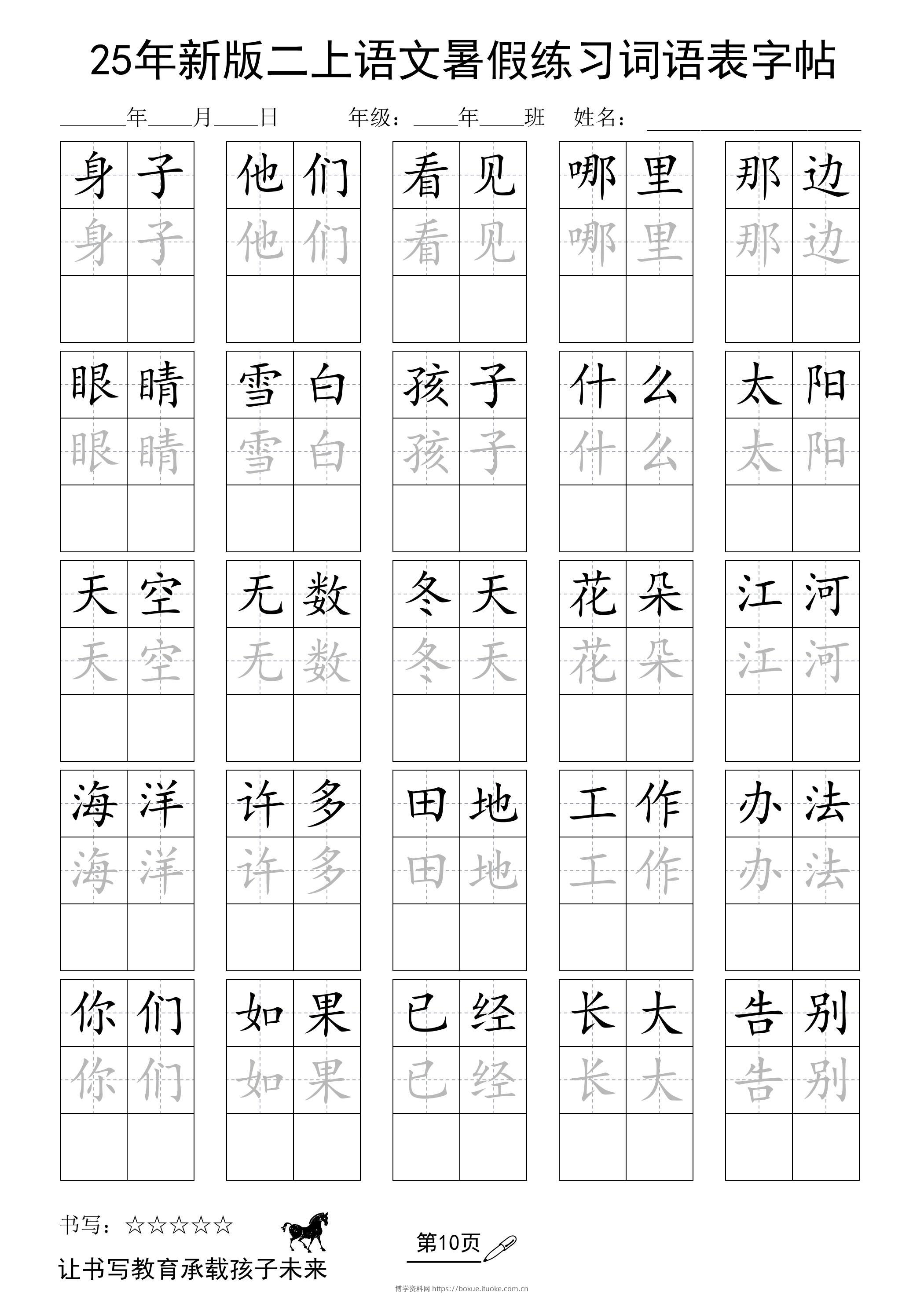 25年新版二上语文暑假练习词语表字帖-博学资料网