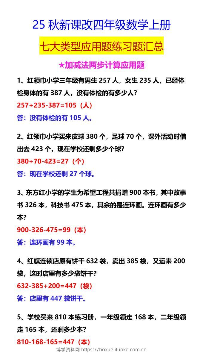 【2025秋新版】四年级数学上册七大类型应用题练习题汇总-博学资料网