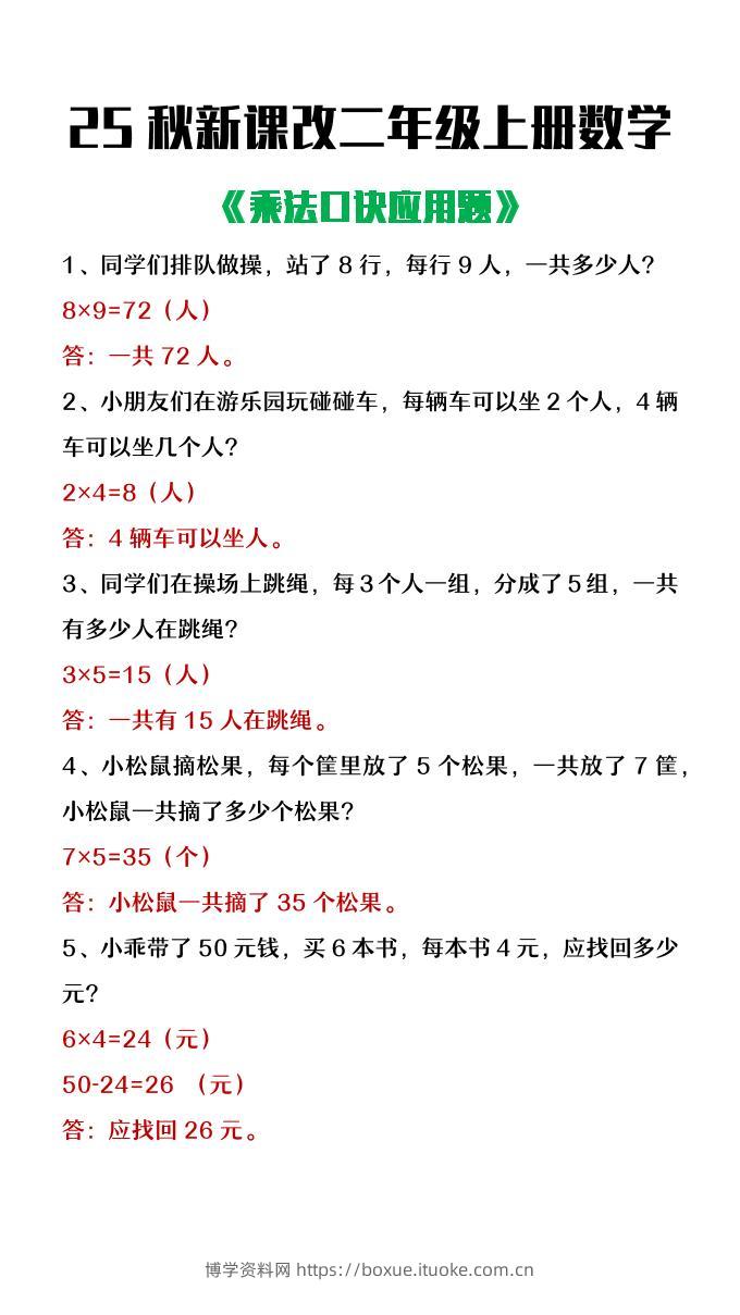 【2025秋新版】二年级上册数学乘法口诀应用题-博学资料网