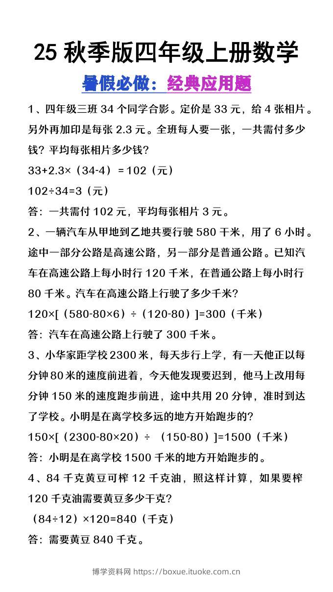 【2025秋新版】四年级上册数学必做经典应用题-博学资料网