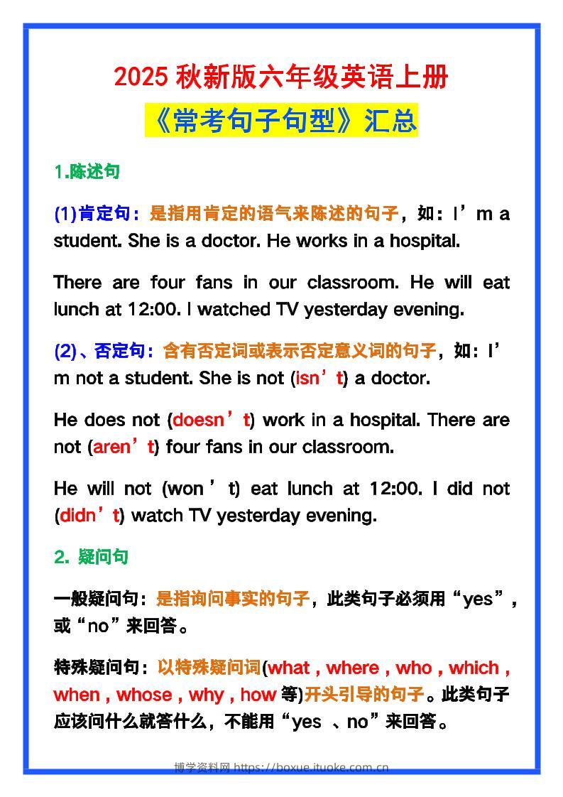 【2025秋新版】六年级英语上册《常考句子句型》汇总，学习巩固必备！-博学资料网