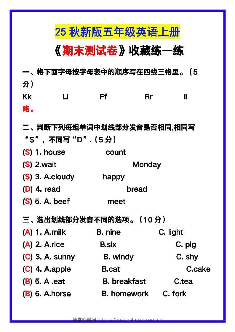 【2025秋新版】五年级英语上册《期末测试卷》，收藏练一练！-博学资料网