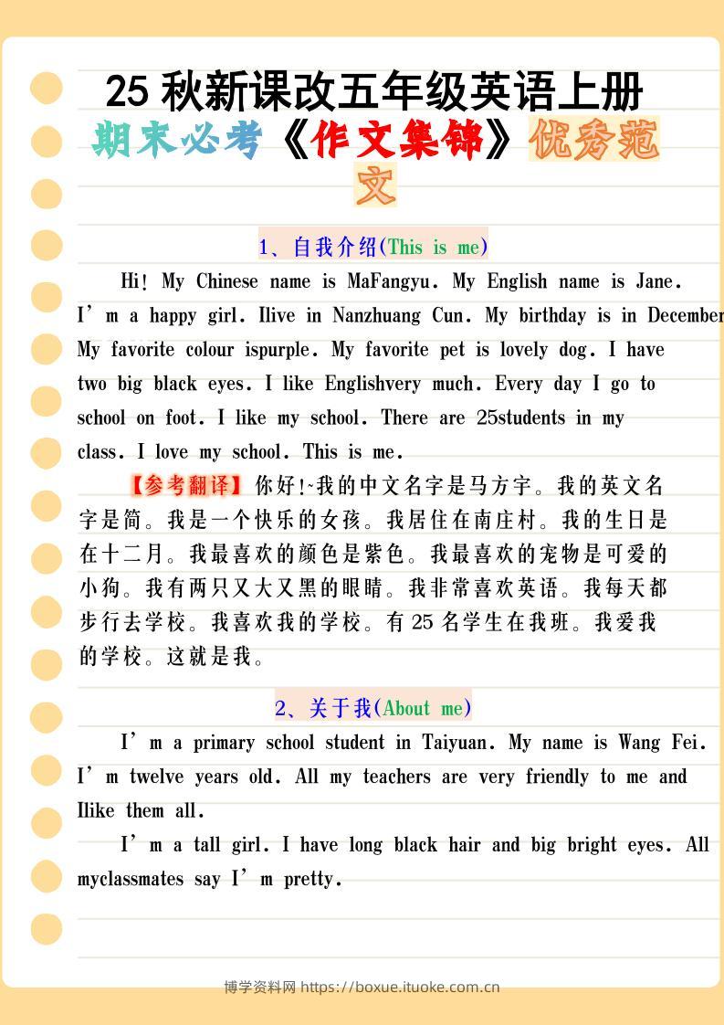 【2025秋新版】五年级英语上册期末必考《作文集锦》优秀范文-博学资料网