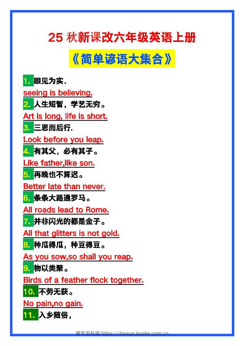 【2025秋新版】六年级英语上册《简单谚语大集合》，写作可用！-博学资料网