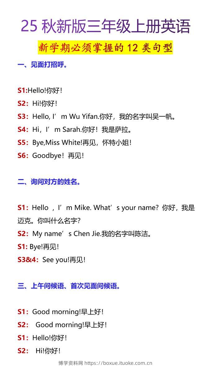 【2025秋新版】三年级上册英语新学期必须掌握的12类句型-博学资料网