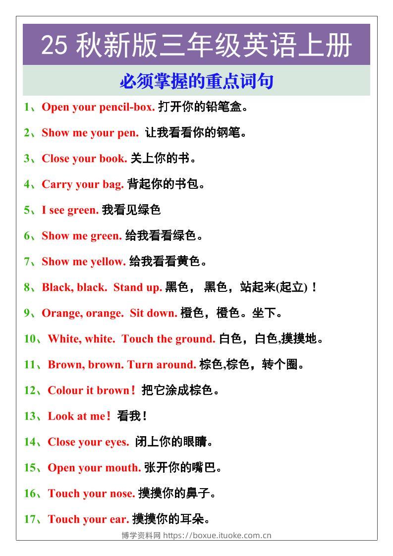 【2025秋新版】三年级英语上册必须掌握的重点词句-博学资料网