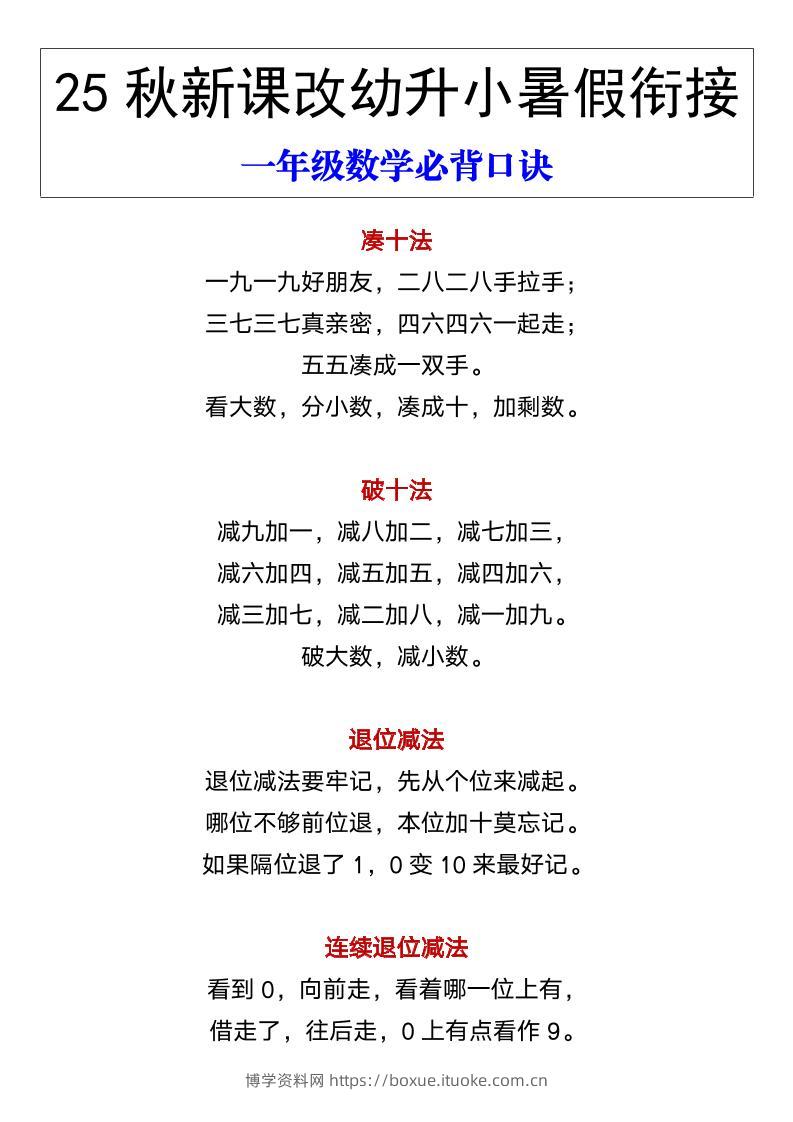 【2025秋新版】幼升小暑假衔接一年级数学必背口诀-一上数学-博学资料网