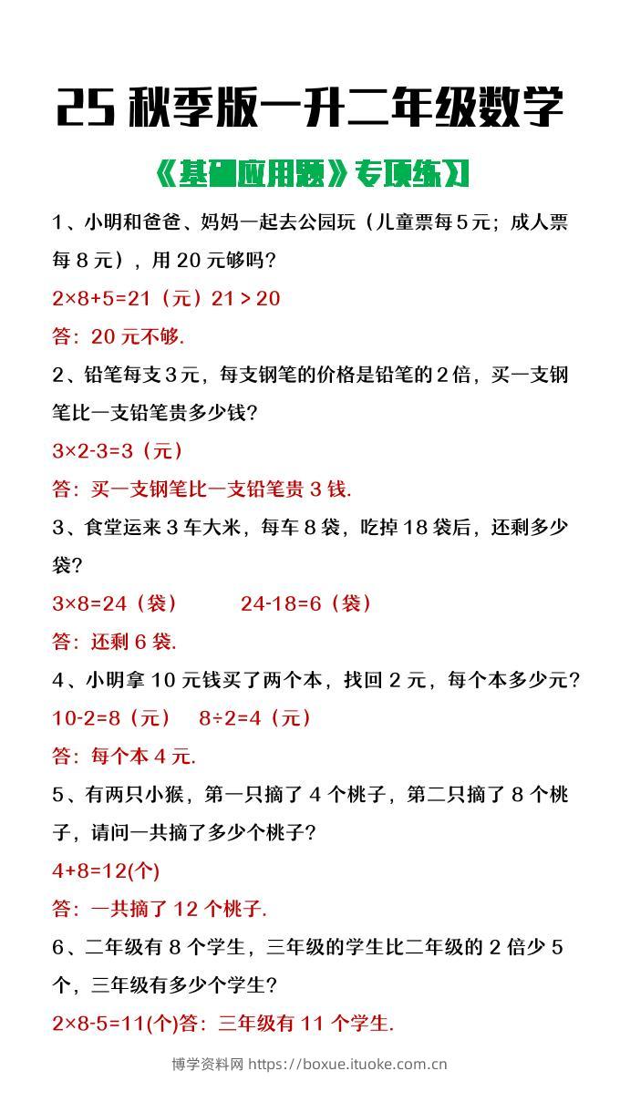 【2025秋新版】一升二年级数学常考基础应用题专项练习-二上数学-博学资料网