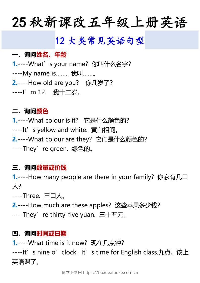 【2025秋新版】五年级上册英语12大类常见英语句型-博学资料网