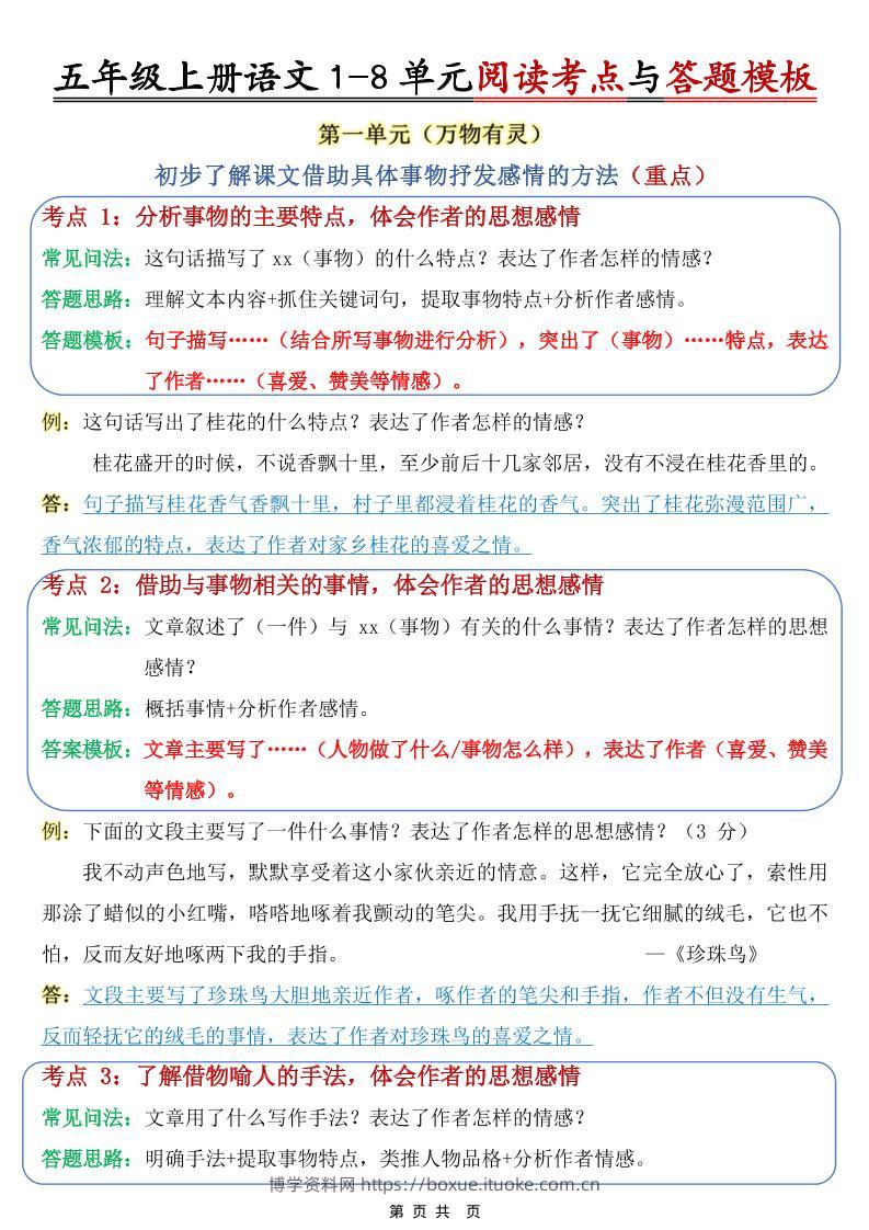 五上语文1-8单元阅读考点与答题模板-博学资料网