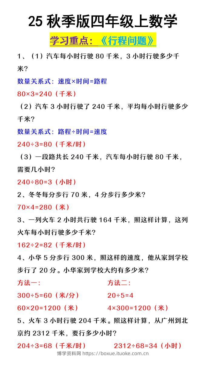 【2025秋新版】四年级上数学《行程问题》-博学资料网