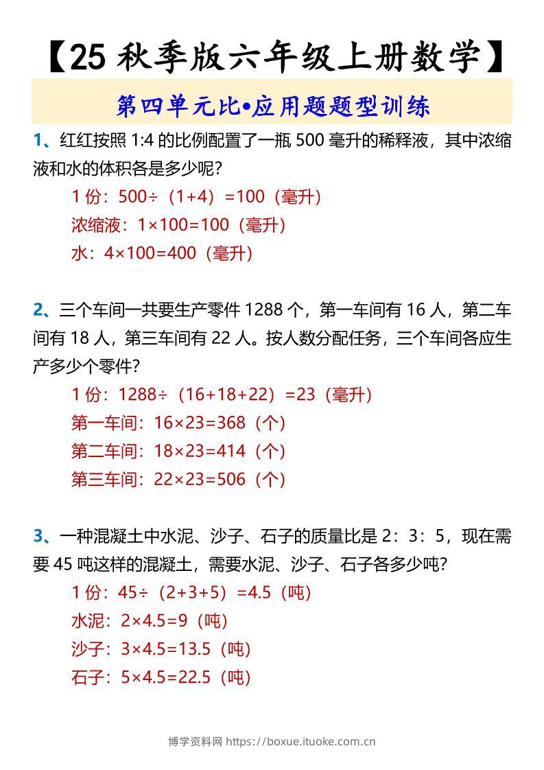 【2025秋新版】【六年级上册数学】第四单元比•应用题题型训练-博学资料网