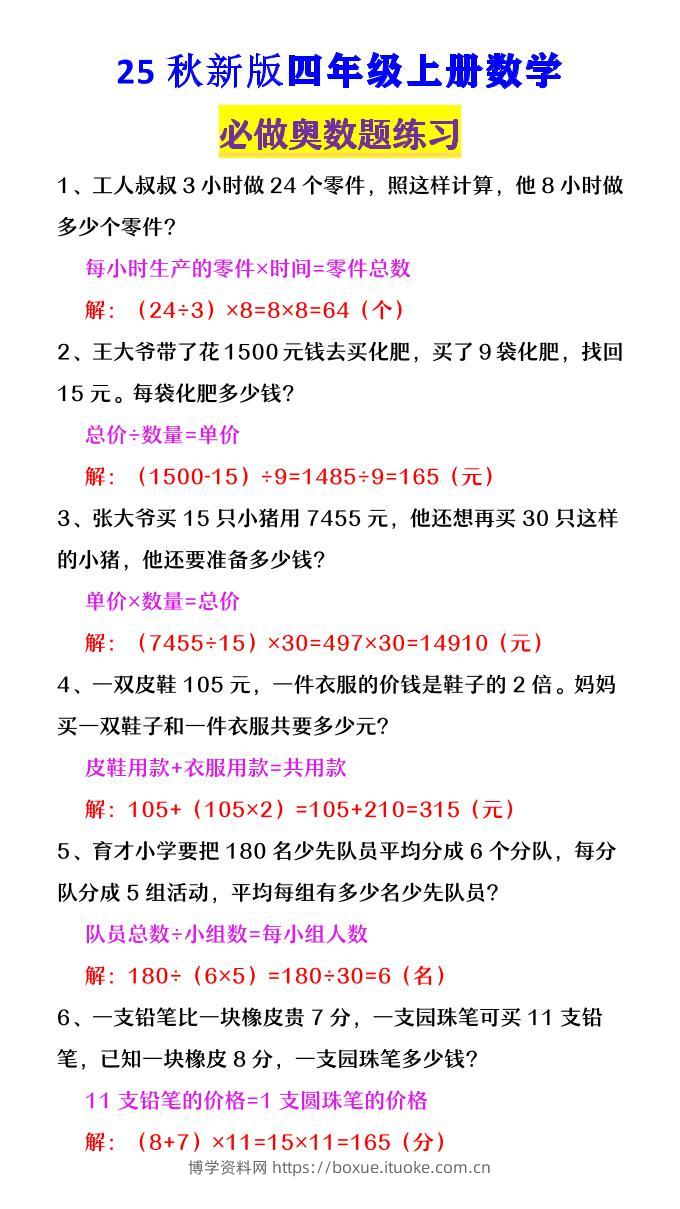 【2025秋新版】四年级数学上册《必做奥数题练习》-博学资料网