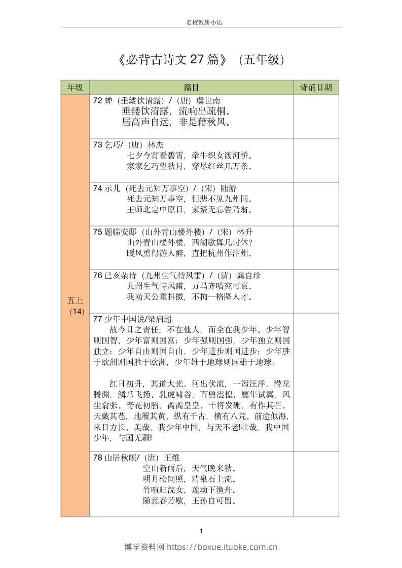 五年级古诗文背诵记录表-五上语文-博学资料网