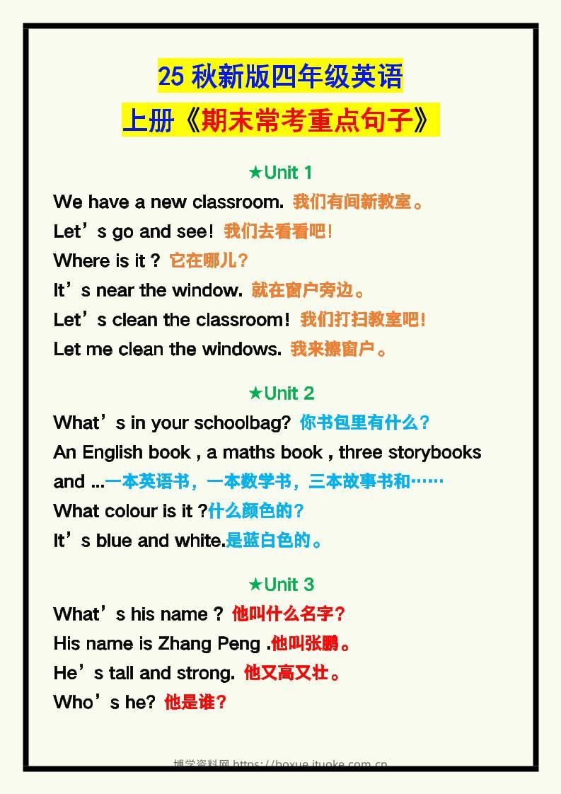【2025秋新版】四年级英语上册《期末常考重点句子汇总》！-博学资料网