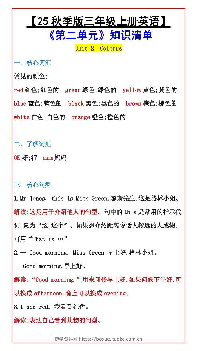 【2025秋新版】【三年级上册英语】《第二单元》知识清单-博学资料网