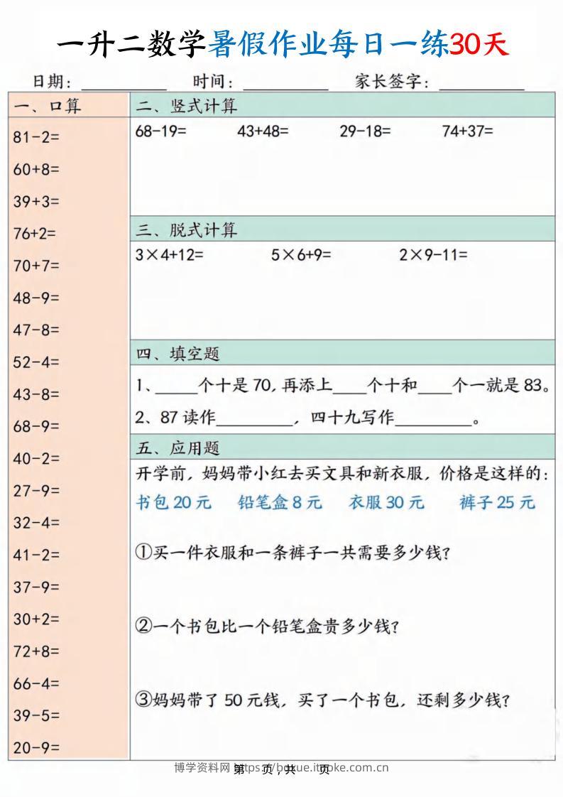 一升二数学暑假作业每日一练30天30页-二上数学-博学资料网
