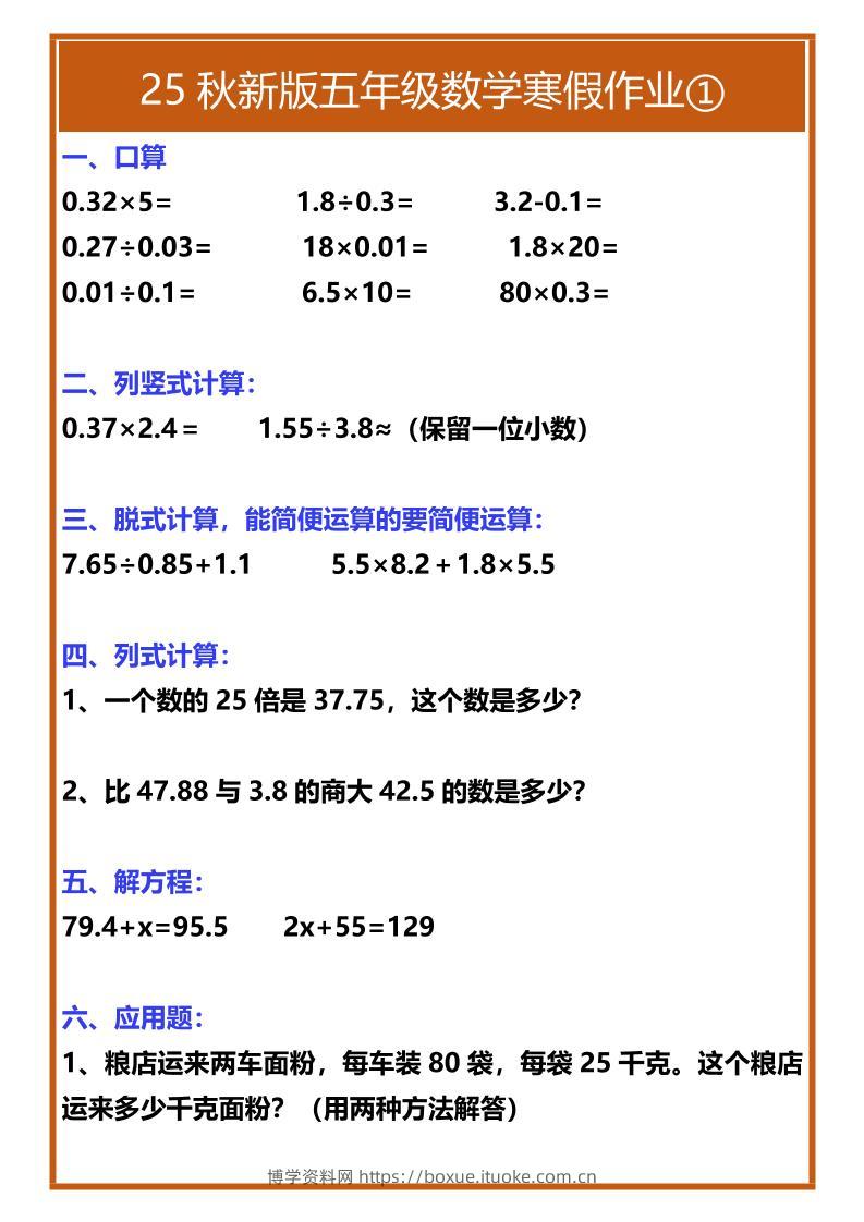 【2025秋新版】五年级数学寒假作业-五上数学-博学资料网