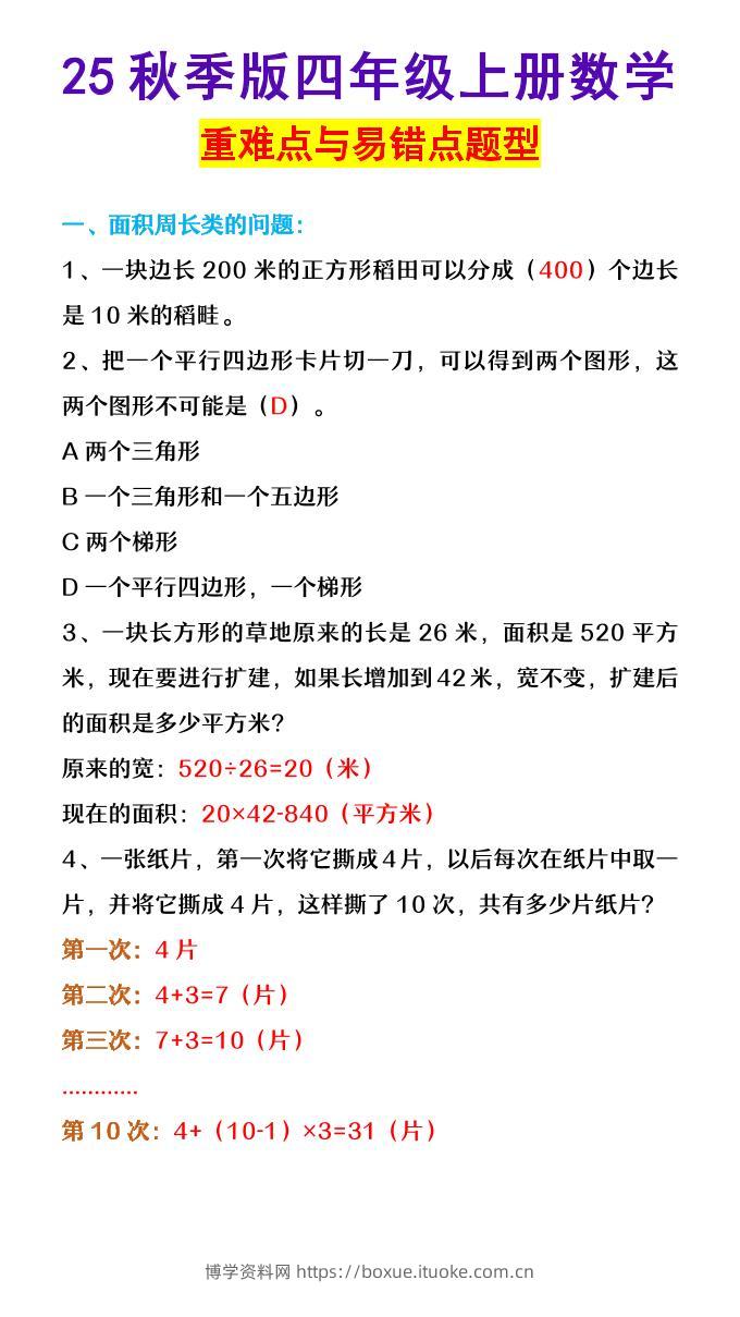 【2025秋新版】四年级上册数学重难点与易错点题型-博学资料网