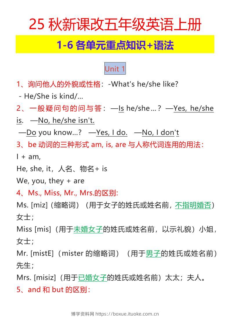 【2025秋新版】五年级英语上册1-6各单元重点知识+语法-博学资料网