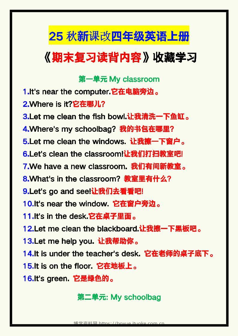 【2025秋新版】四年级英语上册《期末复习读背内容》！-博学资料网