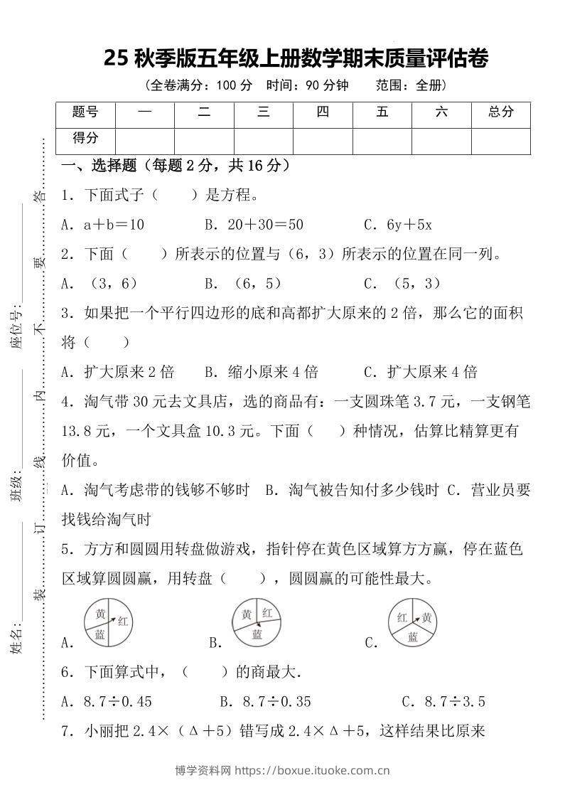 【2025秋新版】五年级上册数学期末质量评估卷-博学资料网