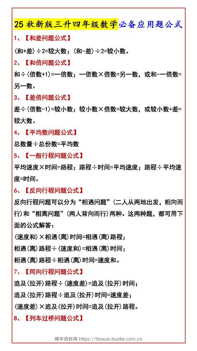 【2025秋新版】三升四年级数学必备应用题公式-四上数学-博学资料网