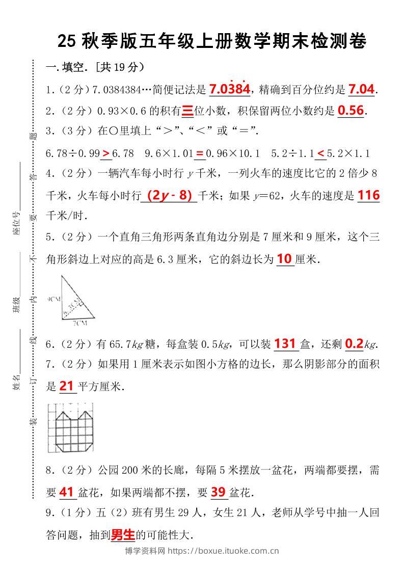 【2025秋新版】五年级上册数学期末检测卷-博学资料网