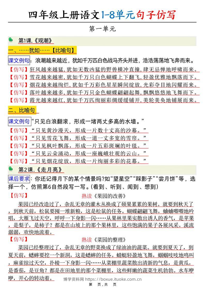 四上语文1-8单元句子仿写（8页）-博学资料网