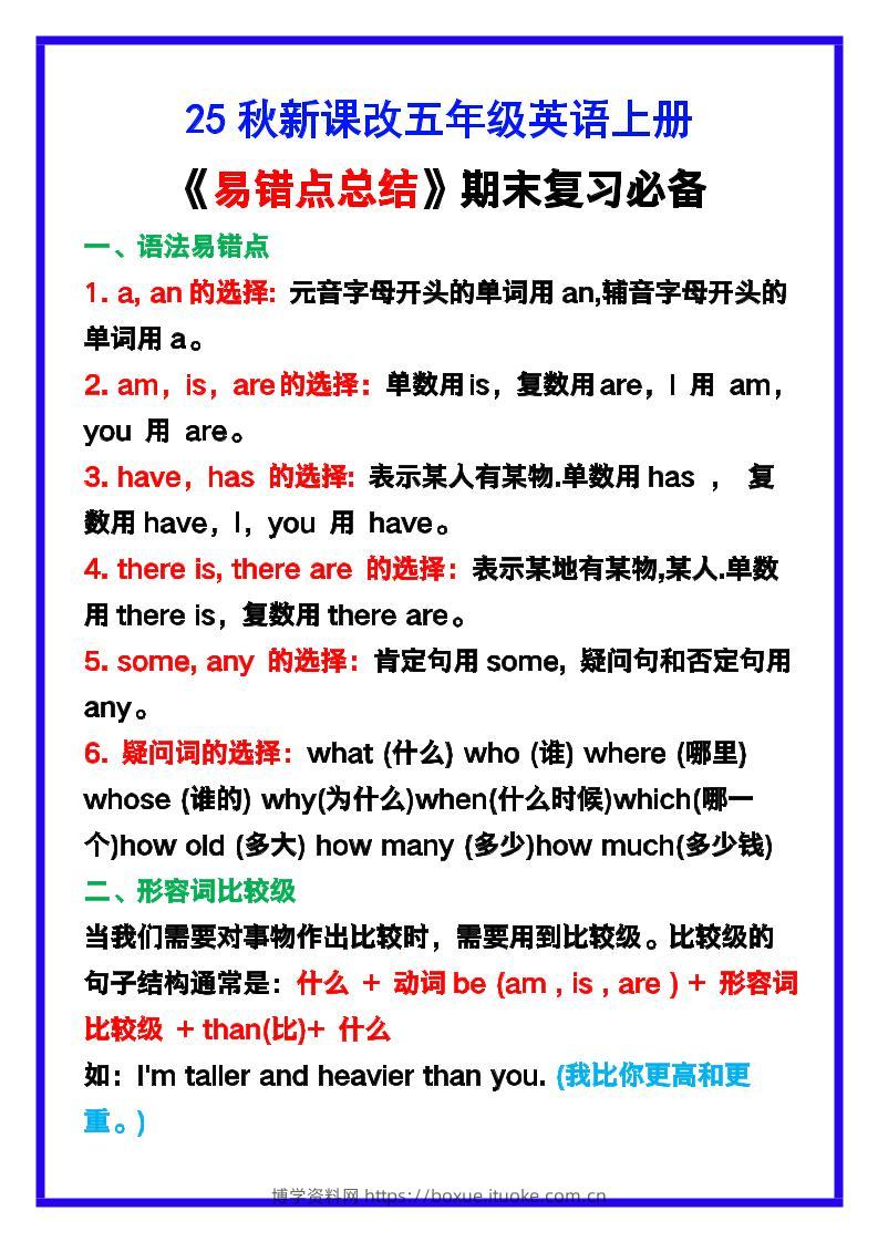 【2025秋新版】五年级英语上册《易错点总结》复习必备！-博学资料网