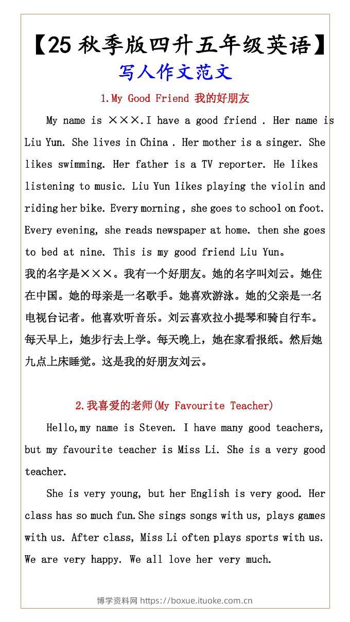 【2025秋新版】【四升五年级英语】写人作文范文-五上英语-博学资料网