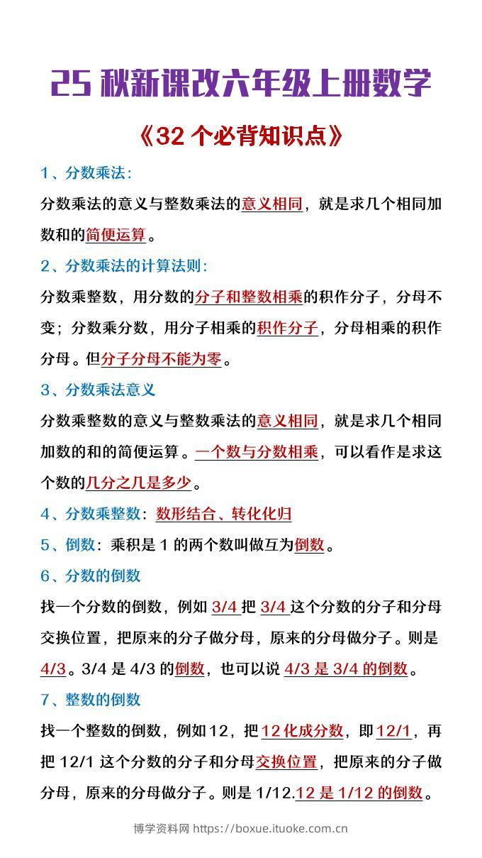 【2025秋新版】六年级上册数学《32个必背知识点整理》-博学资料网