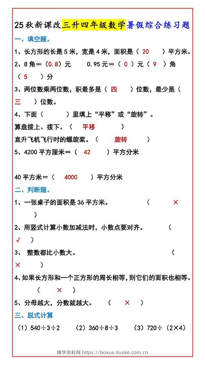 【2025秋新版】三升四年级数学暑假综合练习题-四上数学-博学资料网