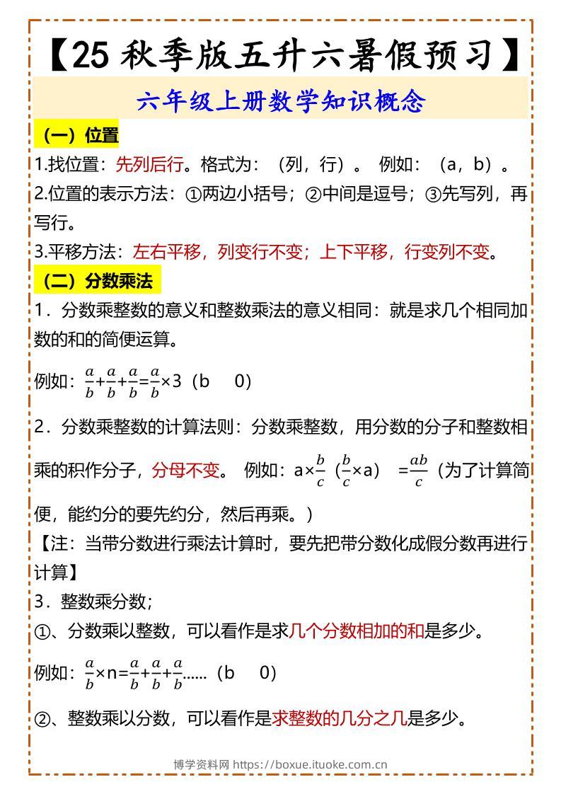 【2025秋新版】【五升六暑假预习】六年级上册数学知识概念-博学资料网