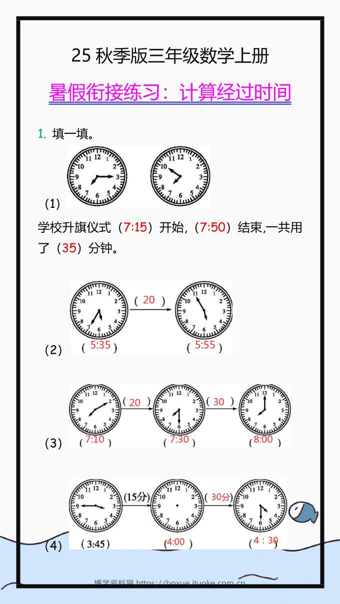 【2025秋新版】三年级数学上册学习重点，计算经过时间练习题!-博学资料网